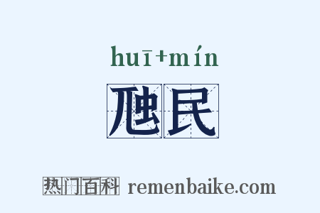虺民是什么意思的图片